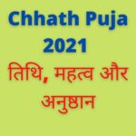 Chhath Puja 2021: तिथि, महत्व और अनुष्ठान