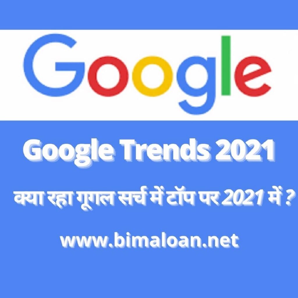 Google Trends 2021 : पढ़े क्या रहा गूगल सर्च में टॉप पर 2021 में