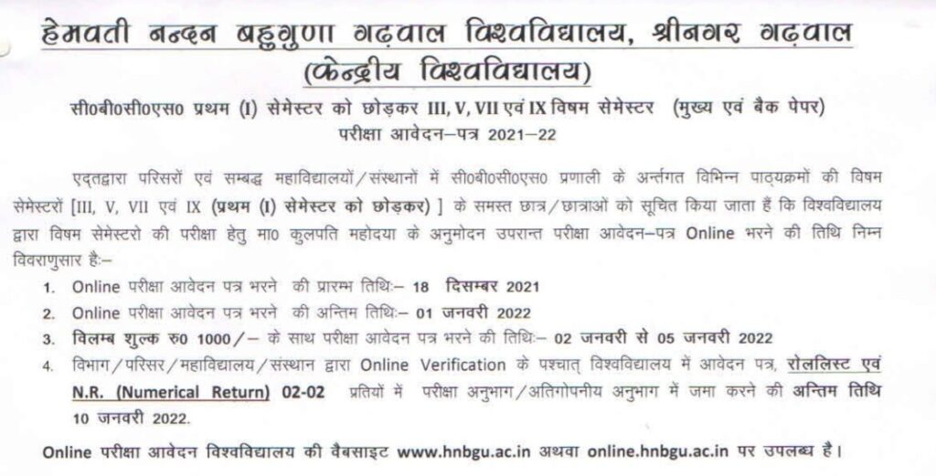 HNBGU : हेमवती नंदन बहुगुणा गढ़वाल विश्वविद्यालय के द्वारा मुख्य परीक्षा एवं बैक पेपर के लिए ऑनलाइन आवेदन जारी किया है 2021-22 सत्र के लिए 