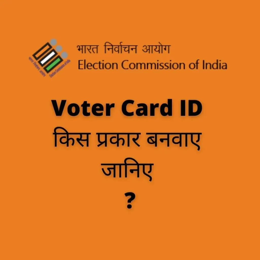 Voter Card ID किस प्रकार बनवाए जानिए ?