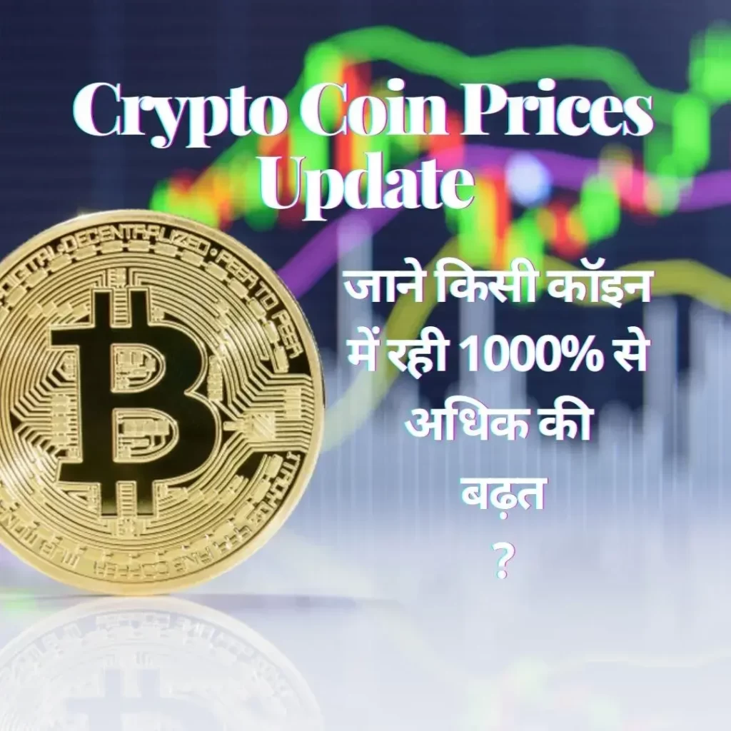 Crypto Coin Prices Update : जाने किसी कॉइन में रही 1000% से अधिक की बढ़त ?