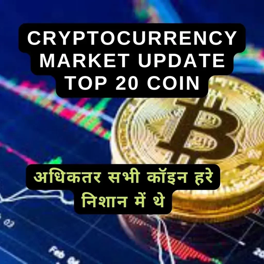Cryptocurrency Market Update Top 20 Coin : अधिकतर सभी कॉइन हरे निशान में थे |
