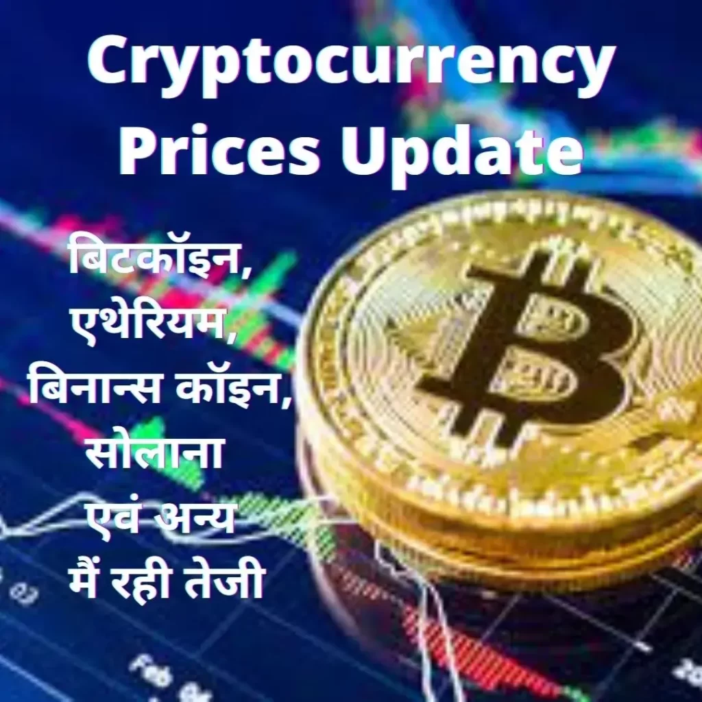 Cryptocurrency Prices Update: बिटकॉइन, एथेरियम, बिनान्स कॉइन,सोलाना एवं अन्य मैं रही तेजी.