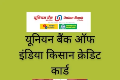 FINANCIAL-यूनियन-बैंक-ऑफ-इंडिया-किसान-क्रेडिट-कार्ड-1024x1024