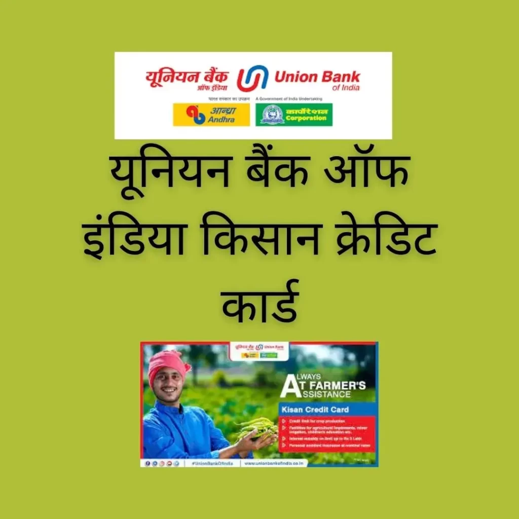 यूनियन बैंक ऑफ इंडिया किसान क्रेडिट कार्ड 2022 किसान के लिए सर्वश्रेष्ठ क्रेडिट पावर