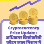 cropped-Cryptocurrency-Price-Update-अधिकतर-क्रिप्टोकरेंसी-कॉइन-लाल-निशान-में-रहे..webp