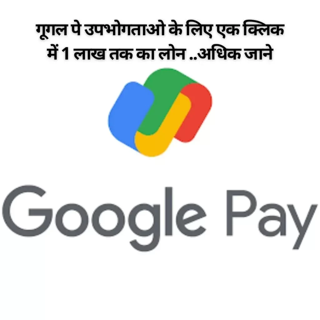 Google Pay उपभोगताओ के लिए एक क्लिक में 1 लाख तक का लोन ..अधिक जाने | Google Pay Loan |
