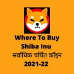 शीबा इनु कहां से खरीदें |Where To Buy Shiba Inu| सर्वाधिक चर्चित क्रिप्टोकरेंसी कॉइन 2021-22 |