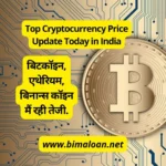 Top Cryptocurrency Price Update Today in India : बिटकॉइन,एथेरियम,बिनान्स कॉइन मैं रही तेजी.