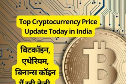 Top Cryptocurrency Price Update Today in India : बिटकॉइन,एथेरियम,बिनान्स कॉइन मैं रही तेजी.