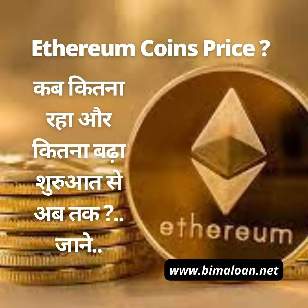Ethereum Coins Price कब कितना रहा और कितना बढ़ा शुरुआत से अब तक ?.. जाने..