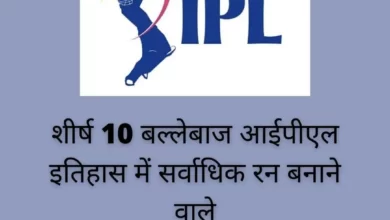 शीर्ष 10 बल्लेबाज आईपीएल इतिहास में सर्वाधिक रन बनाने वाले. |Top 10 Batsman IPL T20 |