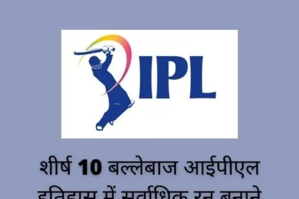 शीर्ष 10 बल्लेबाज आईपीएल इतिहास में सर्वाधिक रन बनाने वाले. |Top 10 Batsman IPL T20 |