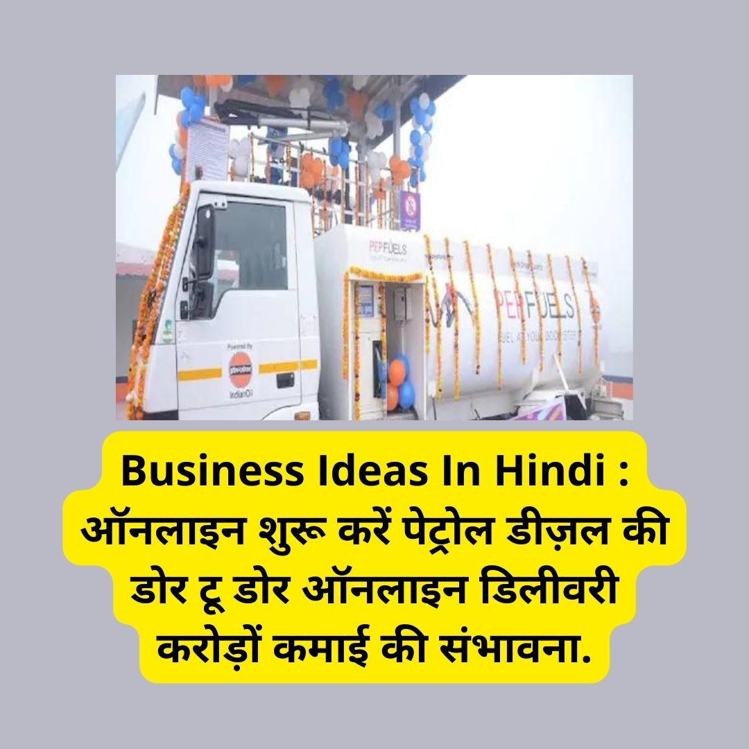   Business Ideas In Hindi : ऑनलाइन  शुरू करें पेट्रोल डीज़ल की डोर टू डोर ऑनलाइन डिलीवरी करोड़ों कमाई की संभावना.