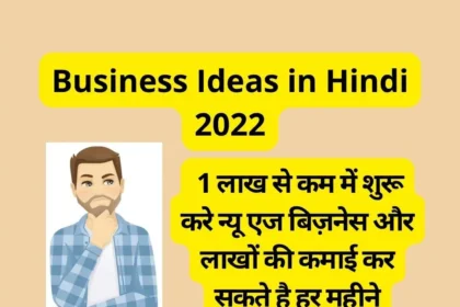 Business Ideas in Hindi 2022 : 1 लाख से कम में शुरू करे न्यू एज बिज़नेस और लाखों की कमाई कर सकते है हर महीने ?