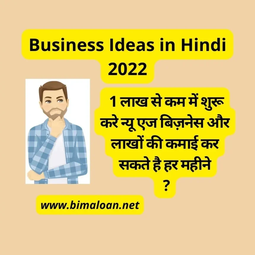 Business Ideas in Hindi 2022 : 1 लाख से कम में शुरू करे न्यू एज बिज़नेस और लाखों की कमाई कर सकते है हर महीने ?