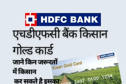 एचडीएफसी बैंक किसान गोल्ड कार्ड:- जाने किन जरूरतों में किसान कर सकते है इसका उपयोग ?