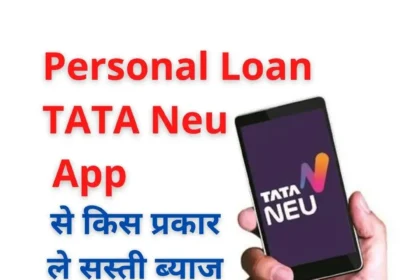 Personal Loan : TATA Neu App से किस प्रकार ले सस्ती ब्याज दर में ...!