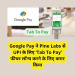 Google Pay ने Pine Labs से UPI के लिए 'Tab To Pay' फीचर लॉन्च करने के लिए करार किया.