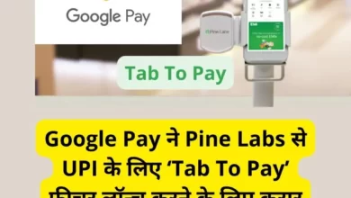 Google Pay ने Pine Labs से UPI के लिए 'Tab To Pay' फीचर लॉन्च करने के लिए करार किया.