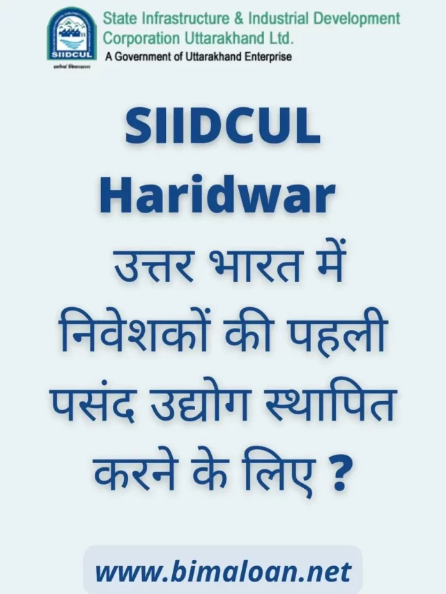 SIIDCUL Haridwar :- पहली पसंद उद्योग स्थापित करने के लिए ?