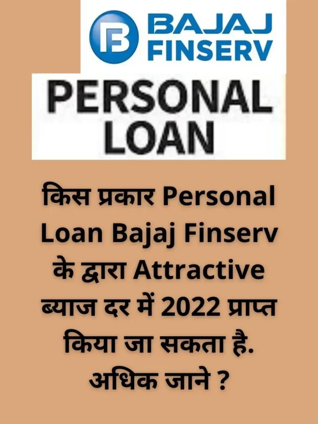 Personal Loan By Bajaj finserv की विशेषताए क्या है ?