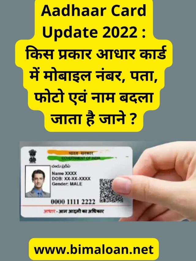 Aadhaar Card Update 2022 : मोबाइल नंबर, पता, फोटो एवं नाम अपडेट ?