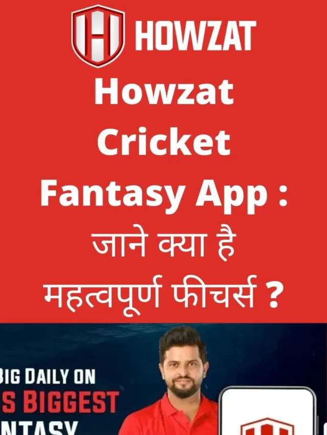 Howzat Cricket Fantasy App : जाने क्या है महत्वपूर्ण फीचर्स ?