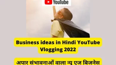 Business ideas in Hindi YouTube Vlogging 2022 : अपार संभावनाओं वाला न्यू एज बिजनेस जाने कैसे शुरू करे ?