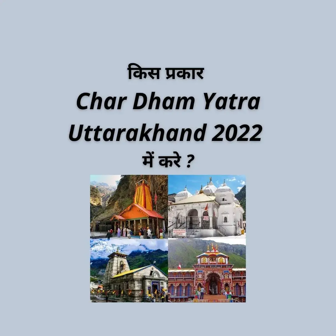 किस प्रकार Char Dham Yatra Uttarakhand 2022 में करे ?