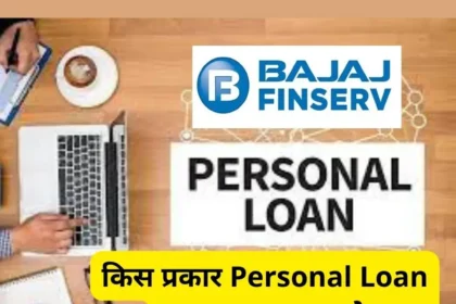 किस प्रकार Personal Loan Bajaj Finserv के द्वारा आकर्षक ब्याज दर में प्राप्त किया जा सकता है. अधिक जाने ?