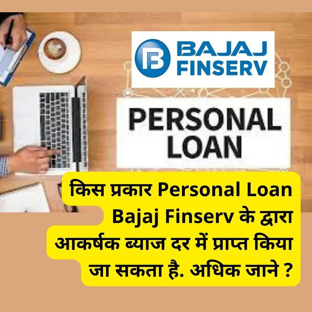 किस प्रकार Personal Loan Bajaj Finserv के द्वारा आकर्षक ब्याज दर में प्राप्त किया जा सकता है. अधिक जाने ?