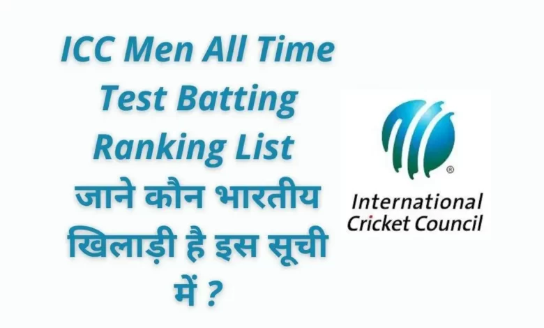 ICC Men All Time Test Batting Ranking List :- जाने कौन भारतीय खिलाड़ी है इस सूची में ?