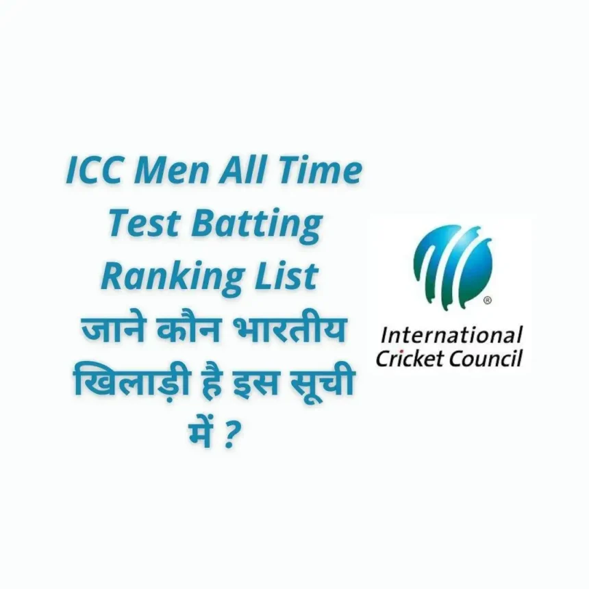 ICC Men All Time Test Batting Ranking List :- जाने कौन भारतीय खिलाड़ी है इस सूची में ?