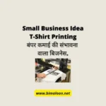 Small Business Idea T-Shirt Printing : बंपर कमाई की संभावना वाला बिजनेस.