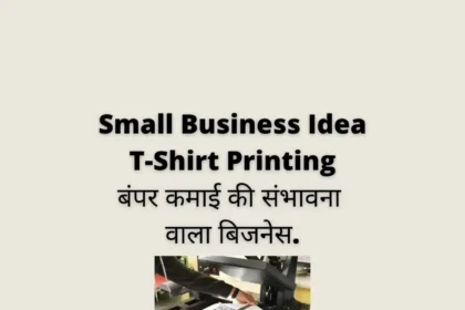 Small Business Idea T-Shirt Printing : बंपर कमाई की संभावना वाला बिजनेस.