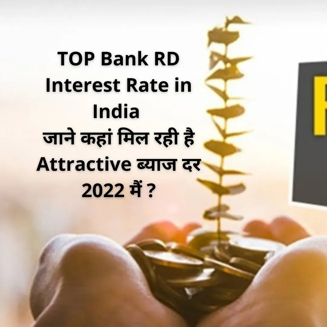 TOP Bank RD Interest Rate in India : जाने कहां मिल रही है Attractive ब्याज दर 2022 मैं ?