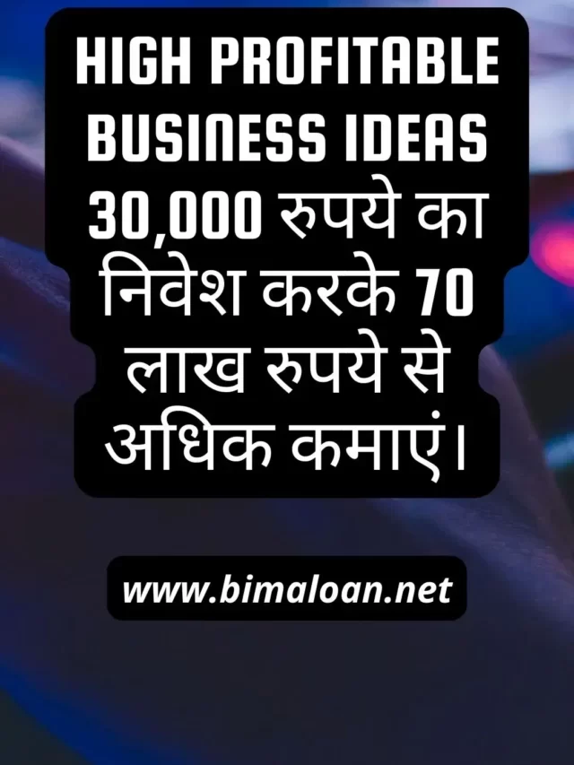 High Profitable Business Ideas :  निवेश करके 70 लाख रुपये कमाएं।
