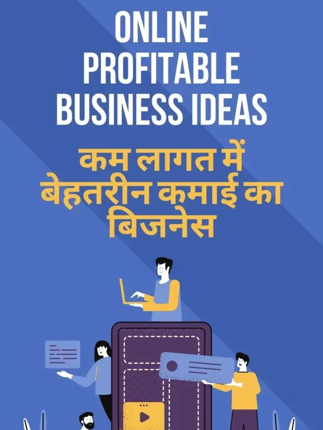Online Profitable Business Ideas : कम लागत में बेहतरीन कमाई का बिजनेस.