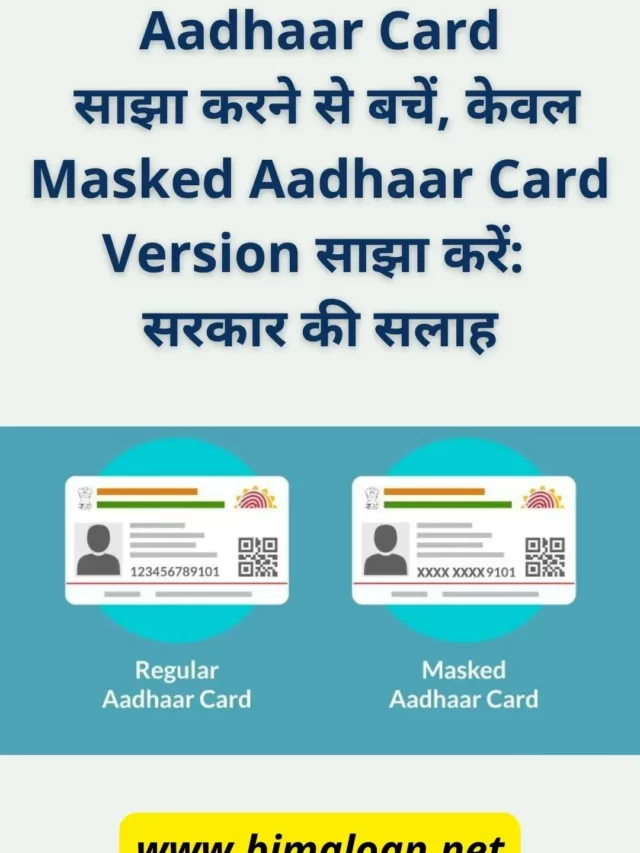 केवल Aadhaar Card Masked Version साझा करें: सरकार की सलाह