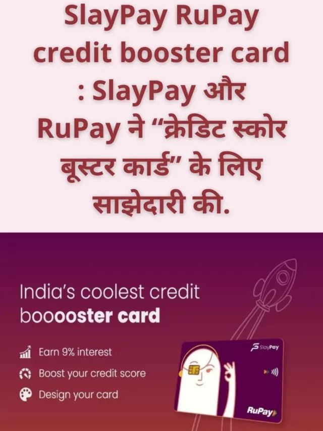 SlayPay RuPay credit booster card : “क्रेडिट स्कोर बूस्टर कार्ड”