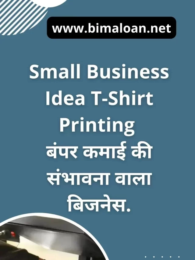 Small Business Idea T-Shirt Printing : बंपर कमाई वाला बिजनेस.