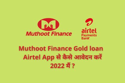 Muthoot Finance Gold loan : Airtel App से कैसे आवेदन करें 2022 मैं ?