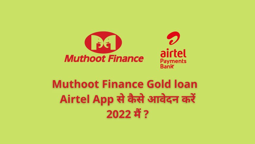 Muthoot Finance Gold loan : Airtel App से कैसे आवेदन करें 2022 मैं ?