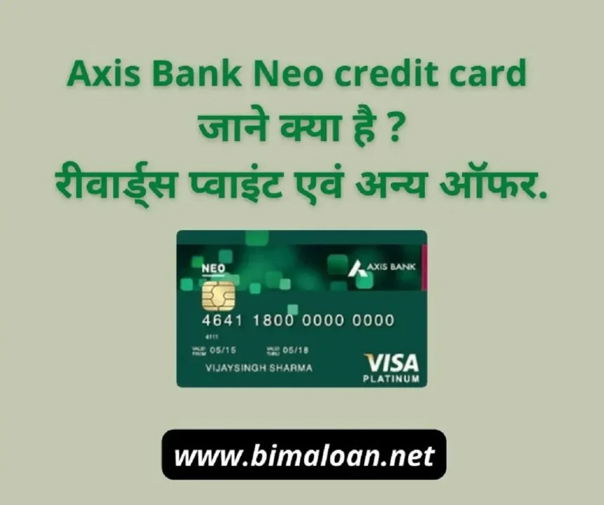 Axis Bank Neo credit card : जाने क्या है ? रीवार्ड्स प्वाइंट एवं अन्य ऑफर.