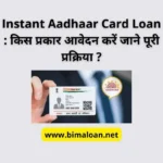 Instant Aadhaar Card Loan : किस प्रकार आवेदन करें जाने पूरी प्रक्रिया ?