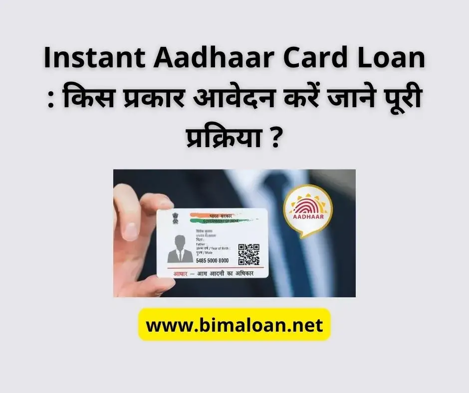 Instant Aadhaar Card Loan : किस प्रकार आवेदन करें जाने पूरी प्रक्रिया ?
