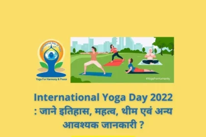 International Yoga Day 2022 : जाने इतिहास, महत्व, थीम एवं अन्य आवश्यक जानकारी ?
