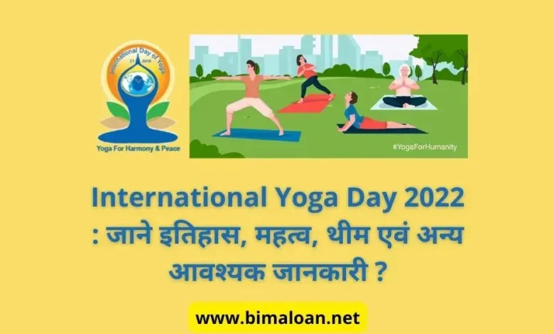 International Yoga Day 2022 : जाने इतिहास, महत्व, थीम एवं अन्य आवश्यक जानकारी ?