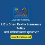 LIC's Dhan Rekha Insurance Policy : जाने पॉलिसी पात्रता एवं लाभ ?